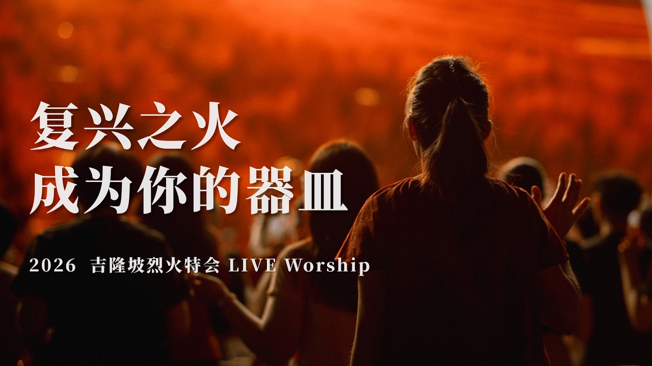 复兴之火 / 成为你的器皿｜2026 吉隆坡烈火特会 LIVE Worship