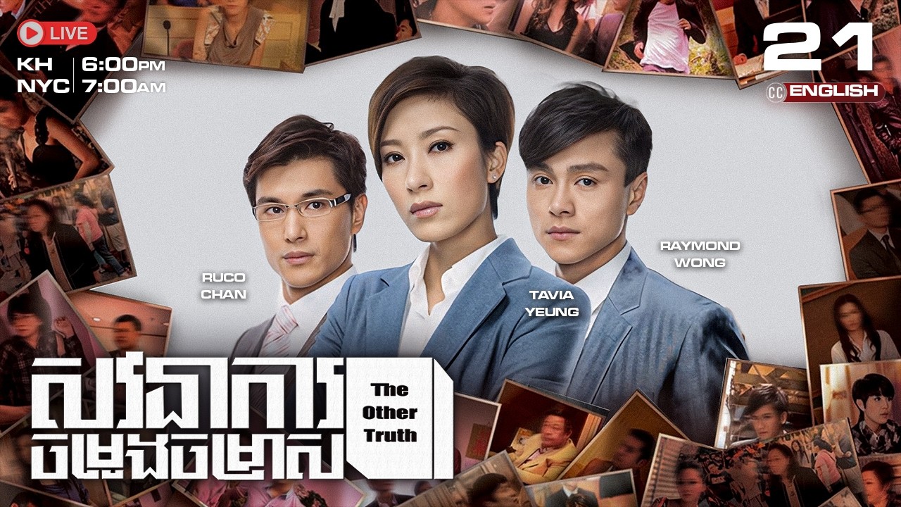 [ENG Sub] TVB សវនាការ​ចម្រូងចម្រាស {21/25} The Other Truth | រឿងភាគហុងកុងនិយាយខ្មែរ | 2011