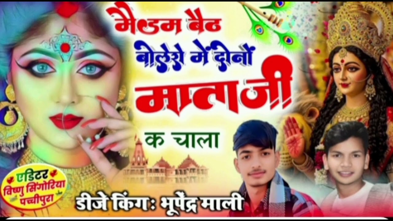 (109). मैडम बैठ बोलेरो में दोनों माताजी  के चला  न्यू सॉन्ग भजन माता जी 