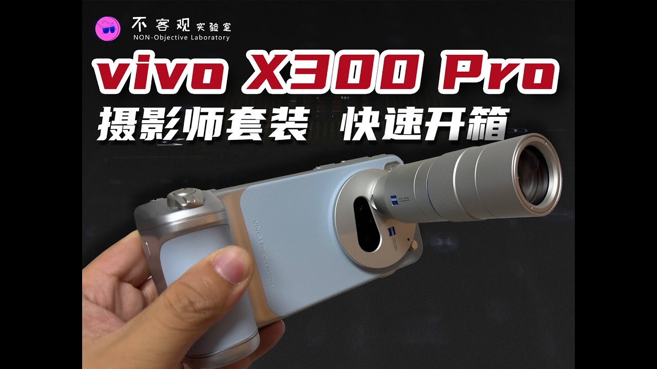 vivo X300 Pro 摄影师套装快速开箱