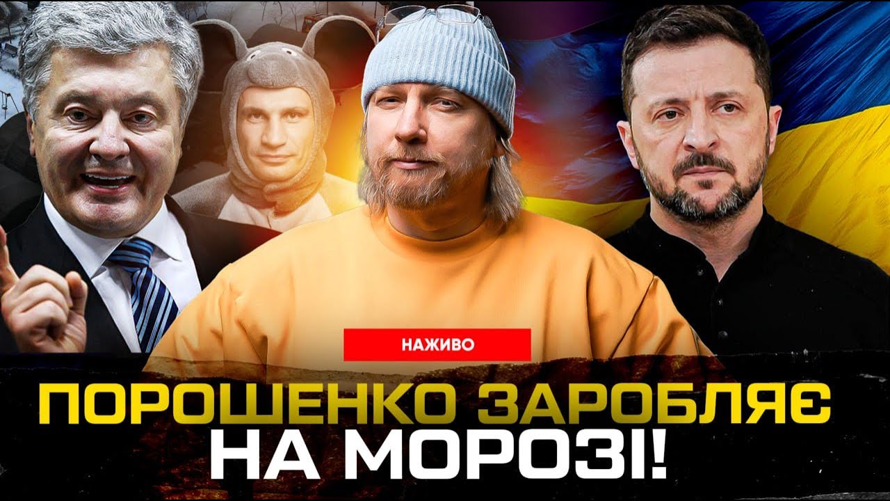 ПОРОШЕНКО ЗАРОБЛЯЄ на морозі! Зеленський по ПРИНЦИПОВИМ питанням. Діснейленд Кличка | Супер live