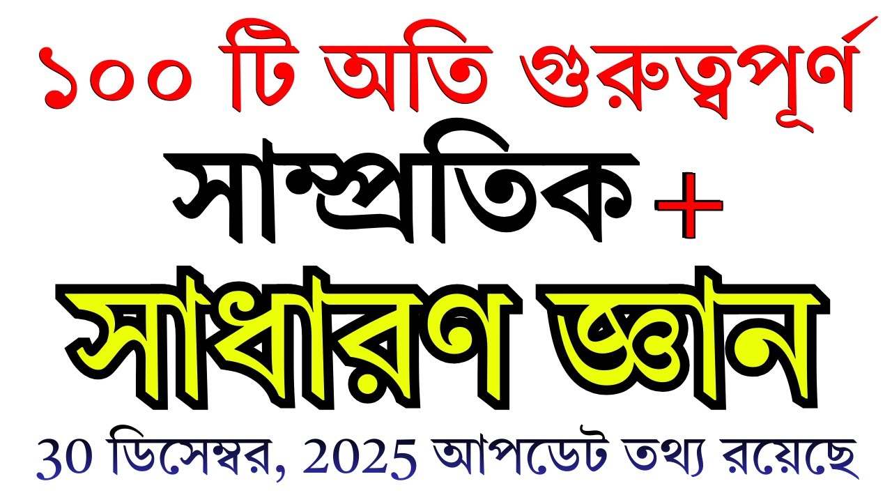 চাকরির পরীক্ষায় আসার মতো ১০০টি সাম্প্রতিক সাধারণ জ্ঞান || December 2025 || Math Moja #recent_gk