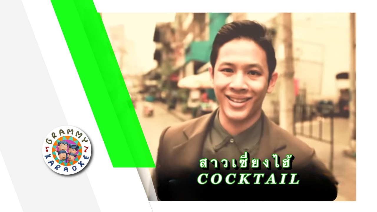 คาราโอเกะ สาวเซี่ยงไฮ้ - COCKTAIL