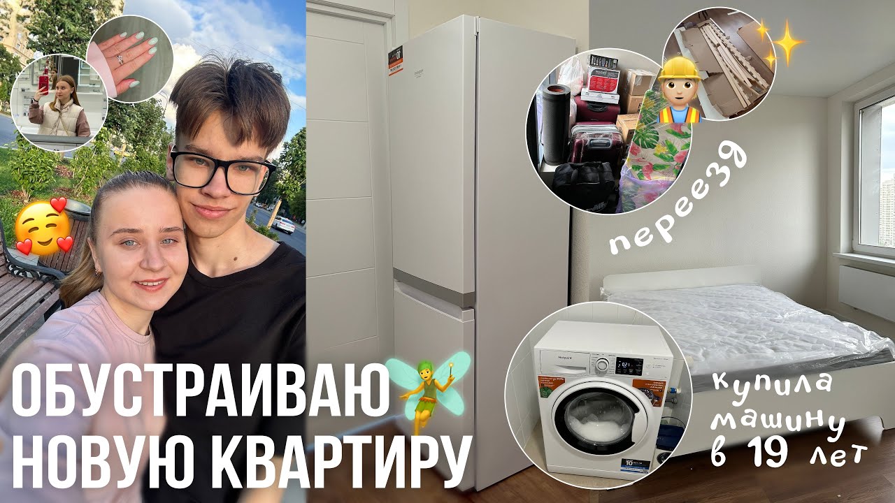ОБУСТРАИВАЮ НОВУЮ КВАРТИРУ на wildberries/в Hoff/покупаю МАШИНУ в 19 ЛЕТ/тур по квартире/переезжаем