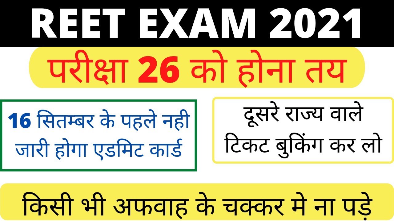 reet exam admit card released date ||reet exam 2021 ||reet exam latest news ||reet 2021 admit card