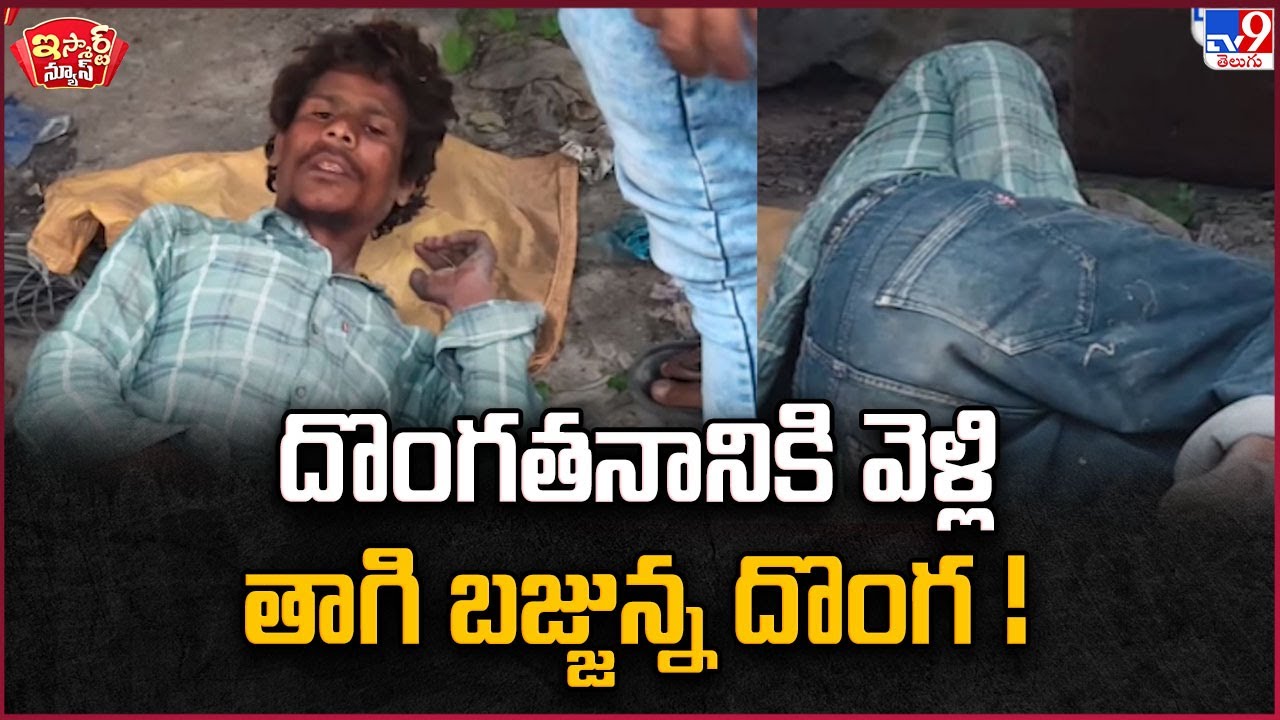 iSmart News : దొంగతనానికి వెళ్లి తాగి బజ్జున్న దొంగ ! | Kamareddy - TV9