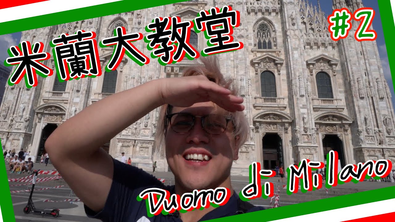 【意大利🇮🇹】超多騙徒？米蘭大教堂⛪️
