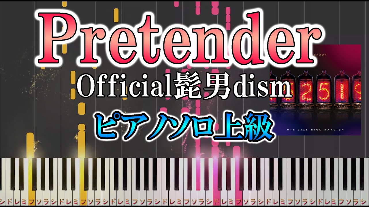【楽譜あり】Pretender/Official髭男dism （ソロ上級）【ピアノ楽譜】【再投稿】