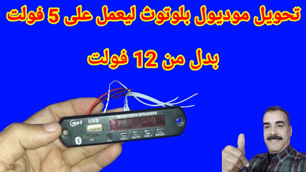 تحويل موديول بلوتوث ليعمل على 5 فولت بدل من 12فولت
