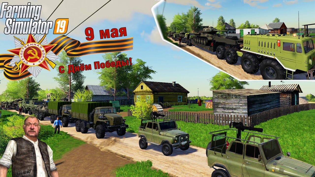 ПЕРВЫЙ ПАРАД ПОБЕДЫ В ДЕРЕВНЕ В FARMING SIMULATOR 2019