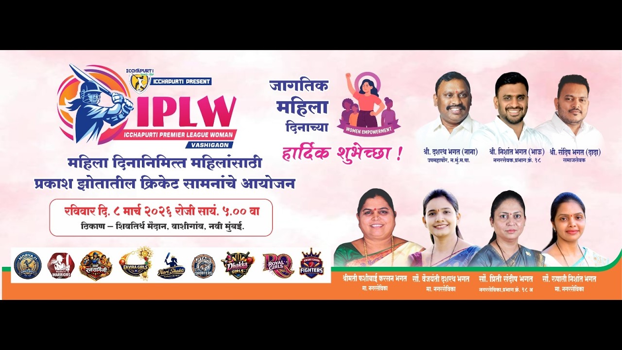 ICCHAPURTI PREMIER LEAGUE WOMEN'S 2026 || IPLW