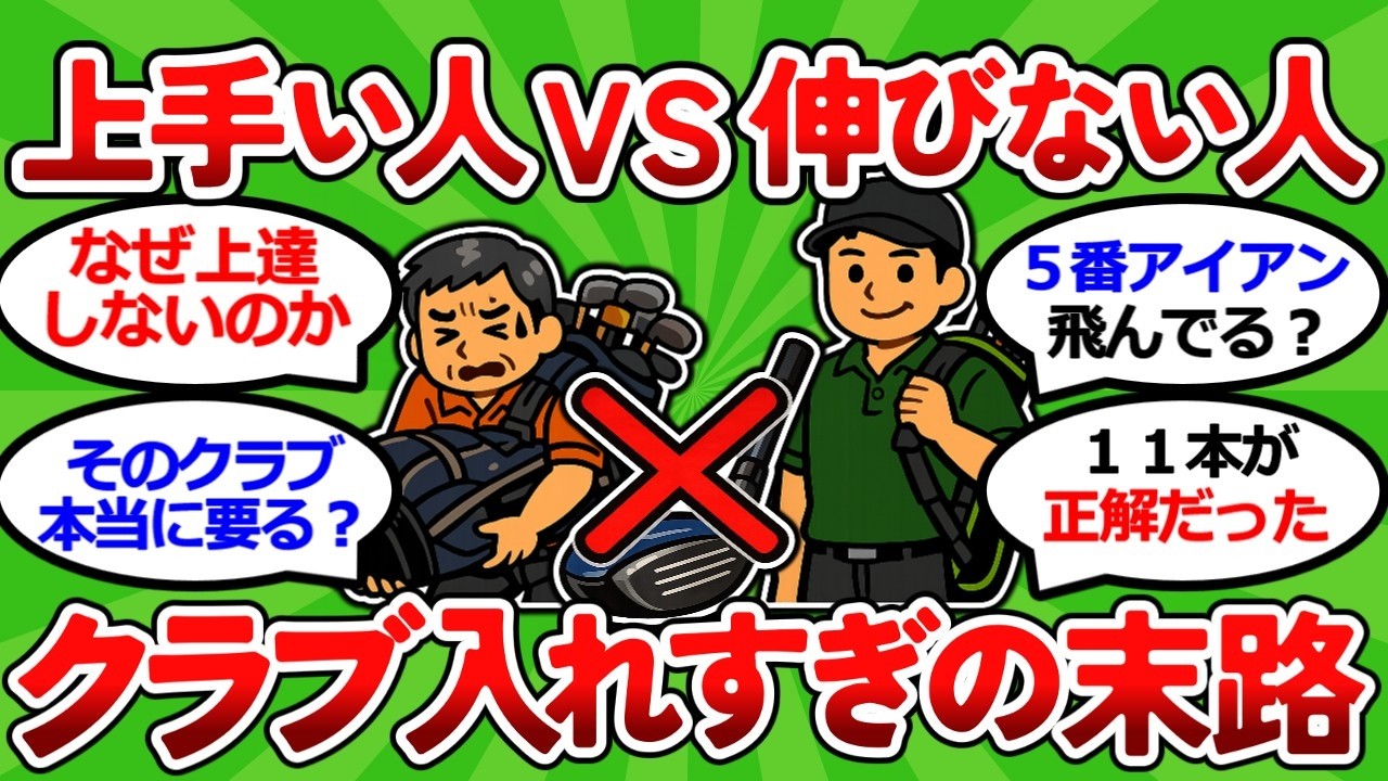 【2ch面白いスレ】上手い人ほどクラブを減らす｜伸びない人が入れすぎる番手はコレ【ゴルフ ゆっくり解説】
