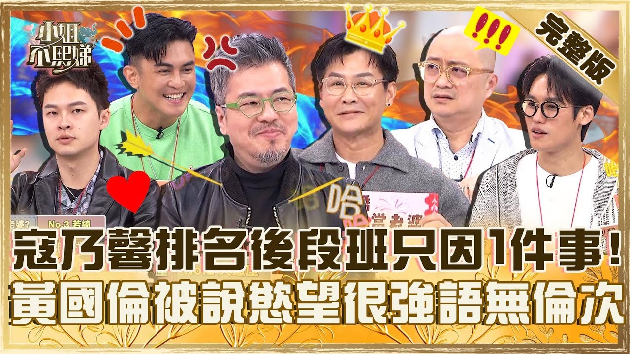 總惦記著別人老婆？寇乃馨排名後段班Paul笑：因為沒穿泳衣！黃國倫被說「慾望很強」緊張到語無倫次！【#小姐不熙娣】20250519 完整版 EP802 楊昇達 則蒲