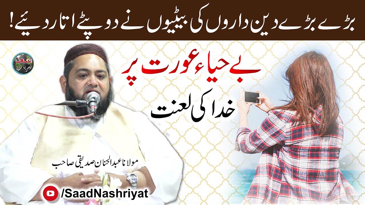 Behaya Aurat | Molana Abdul Hannan Siddique | بے حیاء عورت