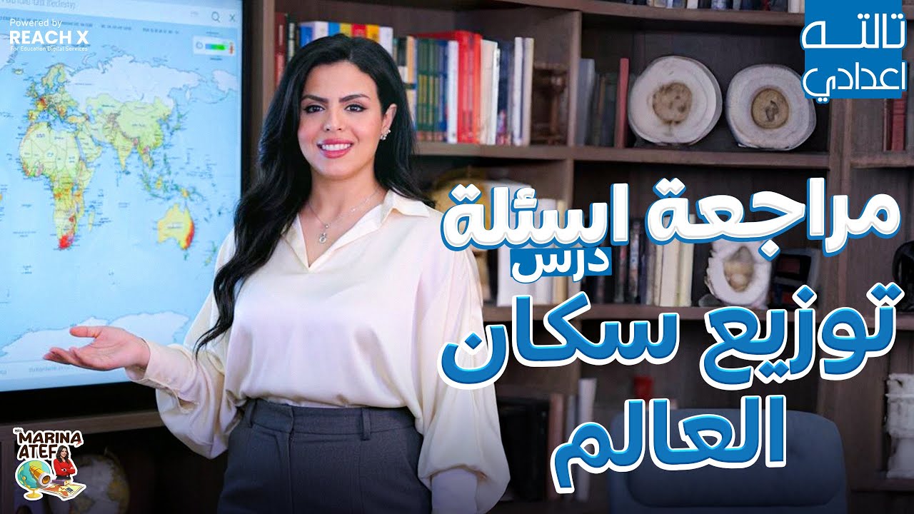 دراسات تالتة إعدادي الترم الاول 2026 | مراجعة كل اسئلة درس توزيع سكان العالم
