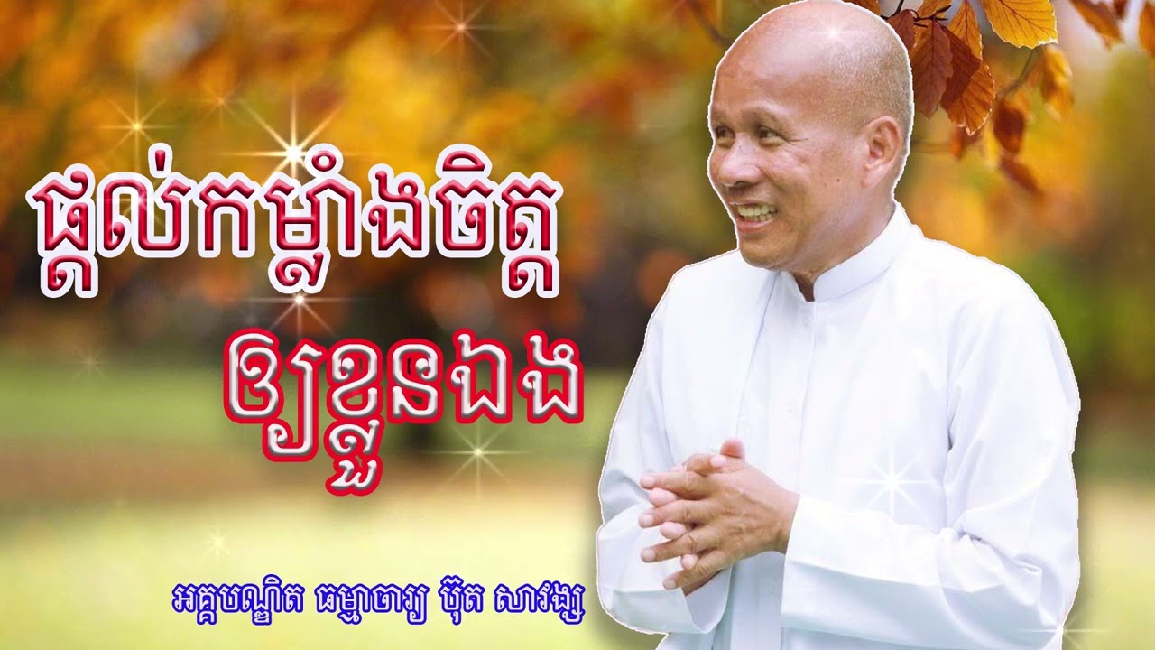 ផ្តល់កម្លាំងចិត្តឲ្យខ្លួនឯង លោកគ្រូអគ្គបណ្ឌិត ធម្មាចារ្យ ប៊ុត សាវង្ស #buthsavong