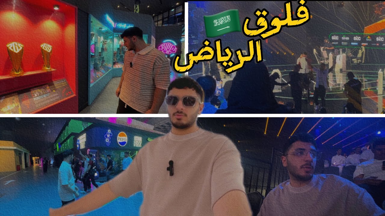 فلوق 15| كأس العالم للرياضات الالكترونية 🎮🔥!!