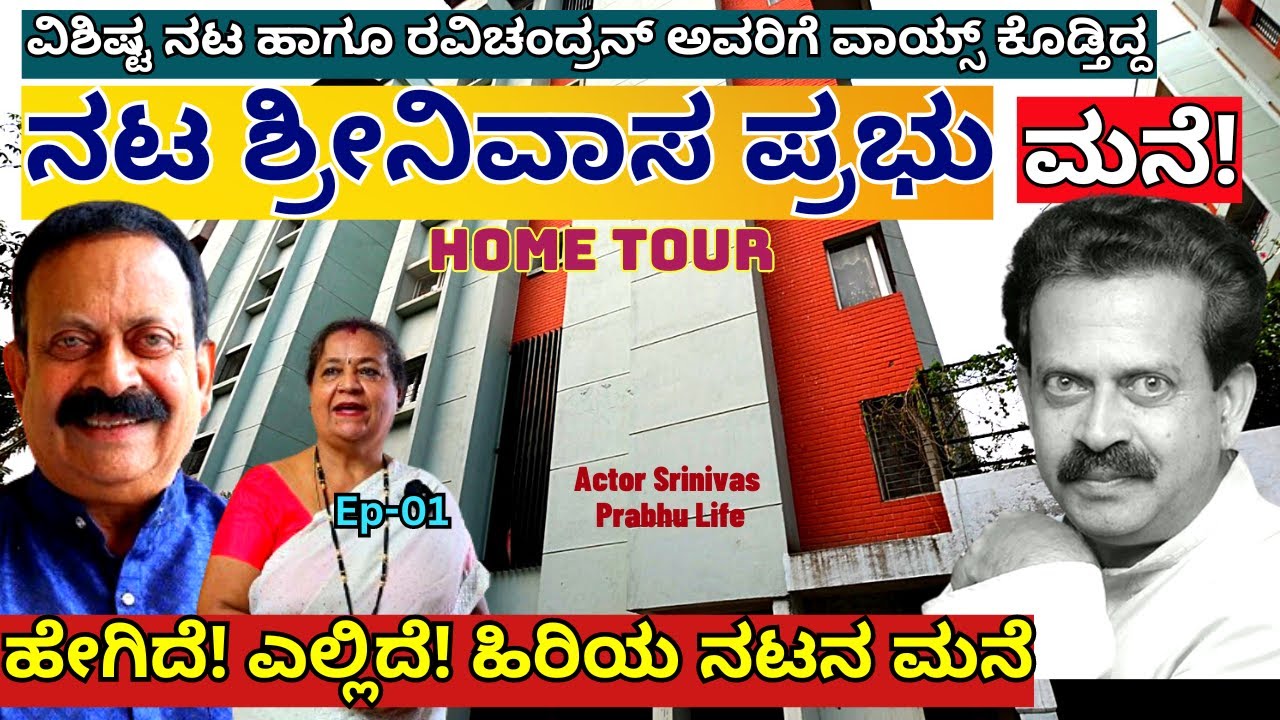 HOME TOUR-ಹಿರಿಯ ನಟ ಶ್ರೀನಿವಾಸ ಪ್ರಭು ಅವರ ಮನೆ, ಮಡದಿ ಮತ್ತು ಲೈಫ್!-E02-Actor Srinivas Prabhu-Kalamadhyama