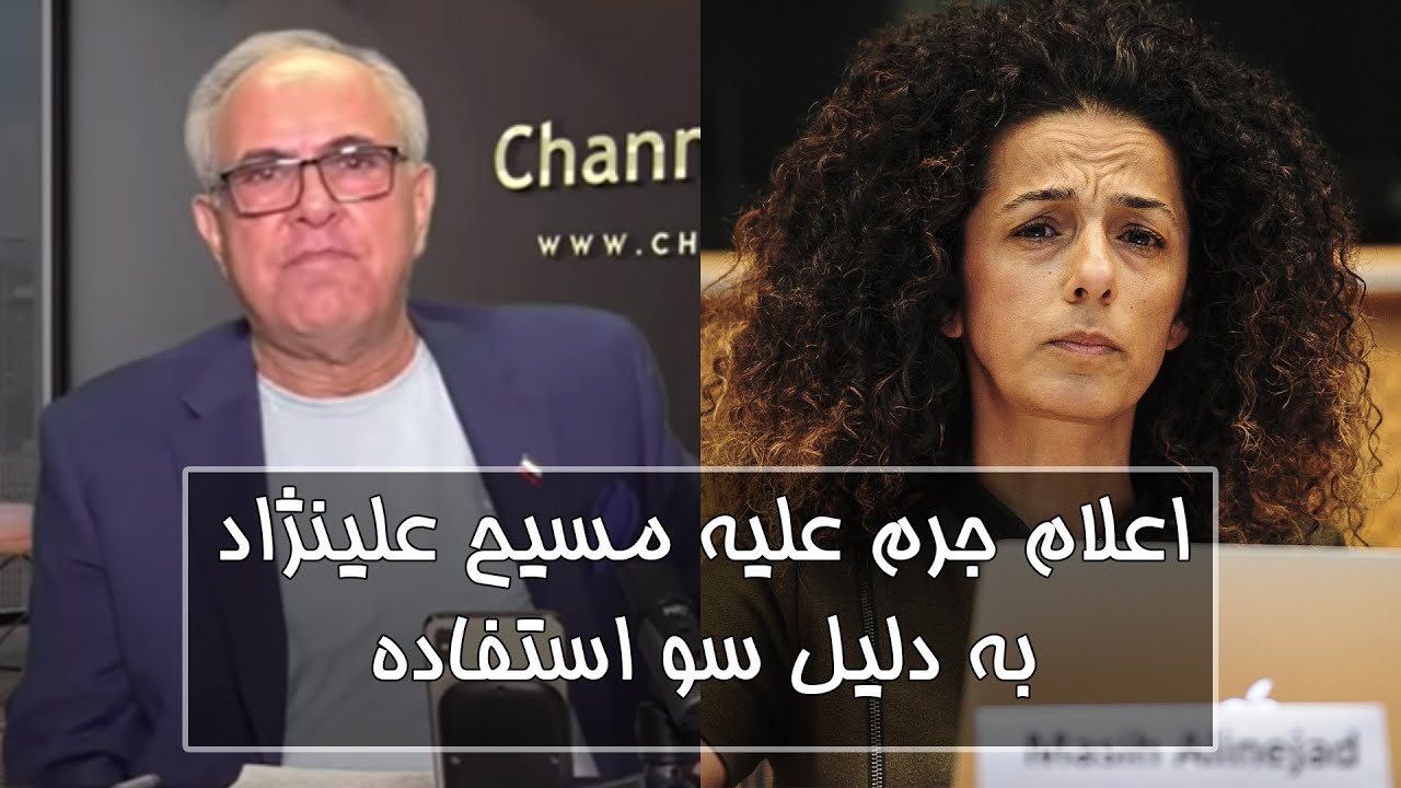 اعلام جرم علیه مسیح علینژاد به دلیل سو استفاده