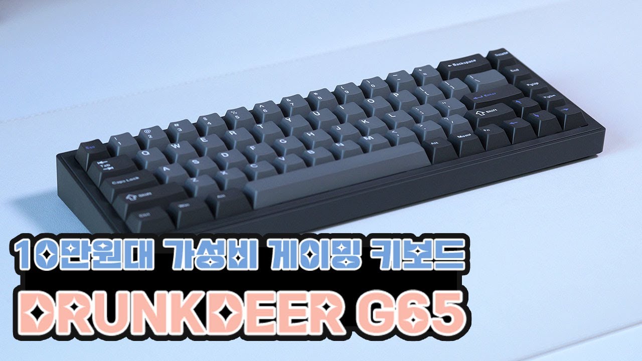가성비 게이밍 키보드 Drunkdeer G65, 타건소리 정말 좋을까?(Gaming keyboard Drunkdeer G65, is the typing sound good?)