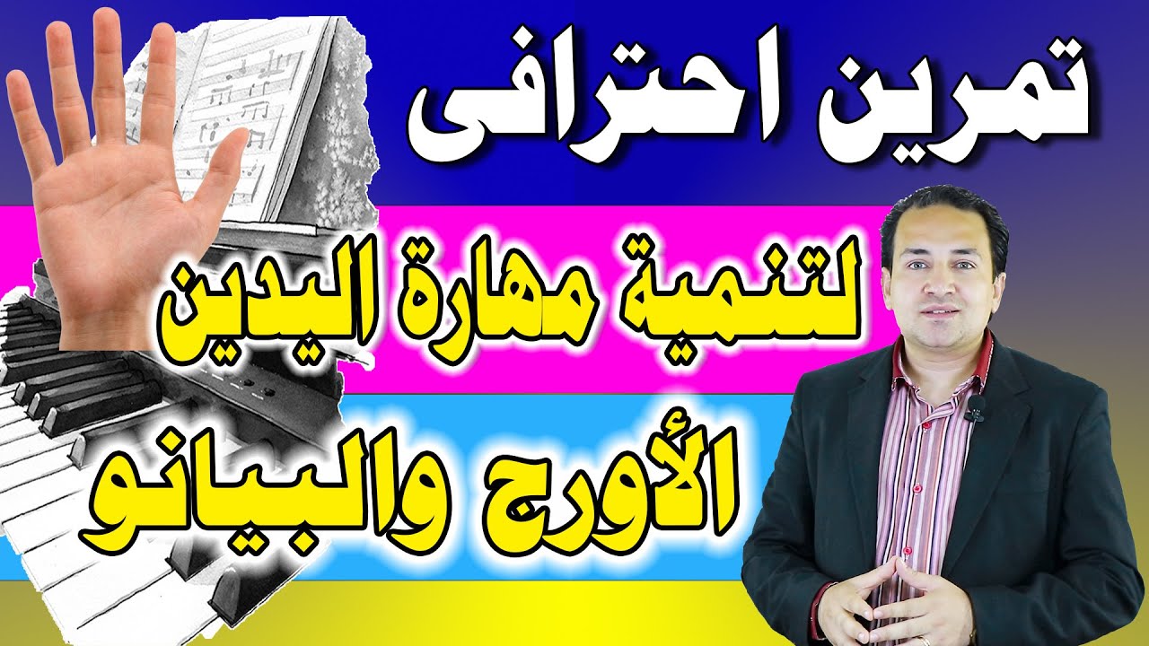 تمرين احترافى لتنمية مهارة اليدين للعزف بمهارة على البيانو والاورج | Professional Finger Exercise