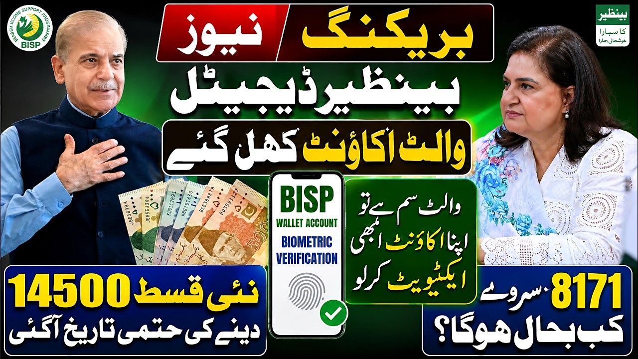 Benazir's Digital Wallet Account Activated | Bisp New Update Qist News | 8171 New Update 2026 | 8171