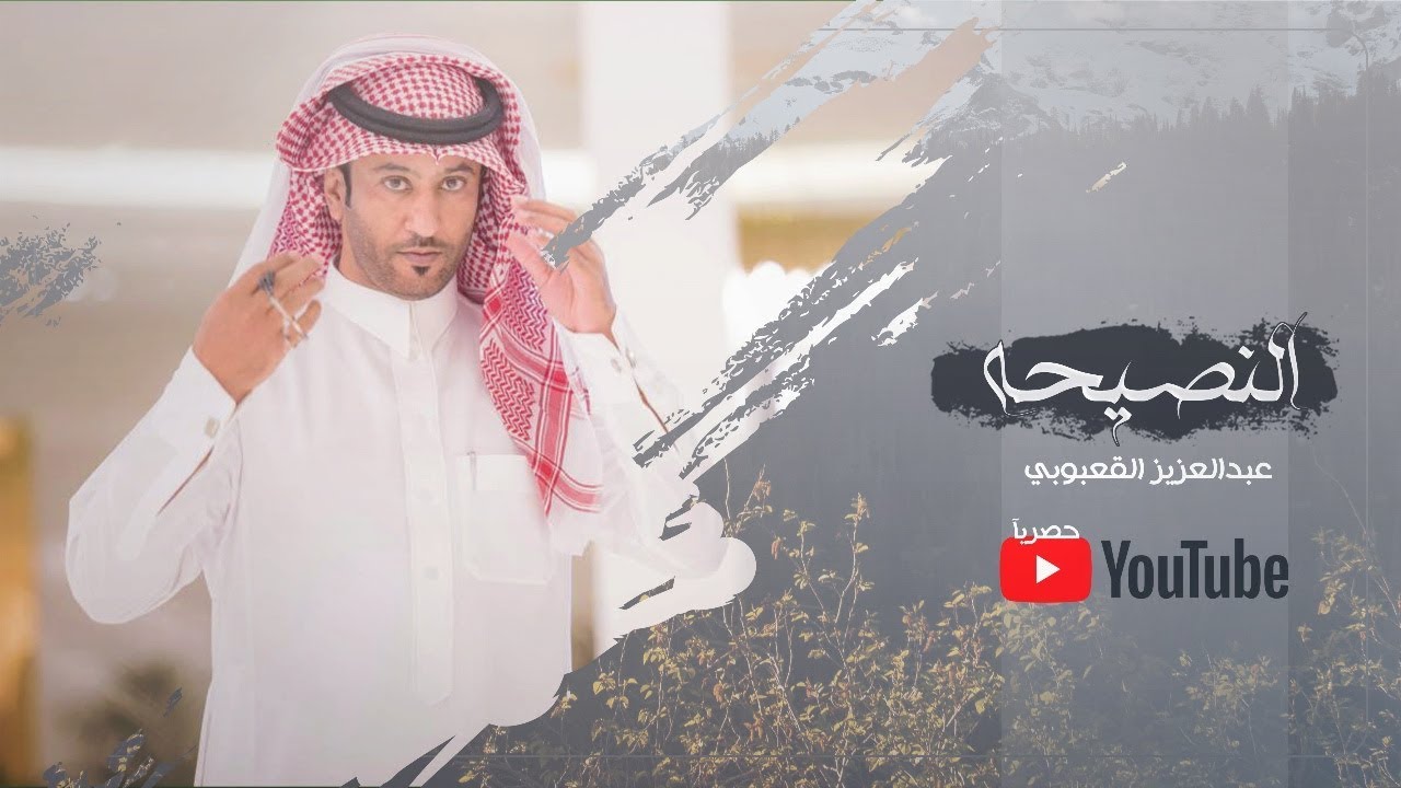 النصيحه I كلمات راضي الرشيدي I أداء عبدالعزيز القعبوبي - حصريآ