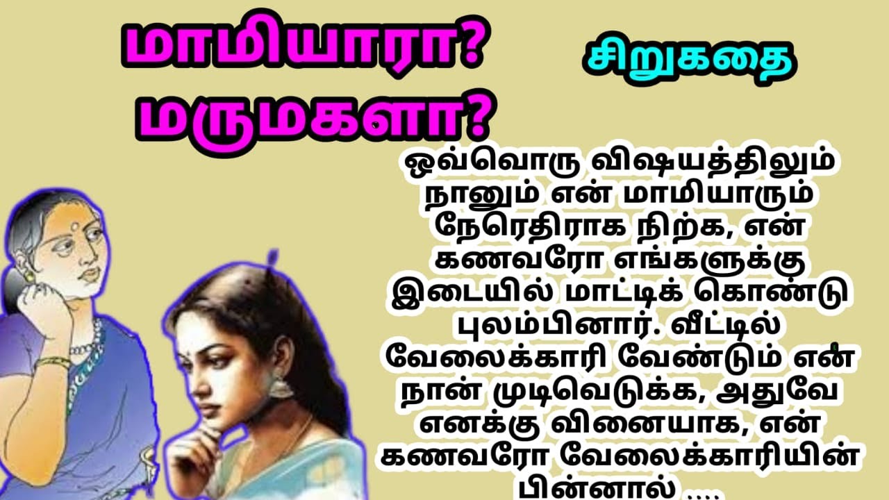 Mamiyara? Marumagala? | #padithathilpidithathu | சிறுகதைகள் | tamil kadhai neram| audio stories