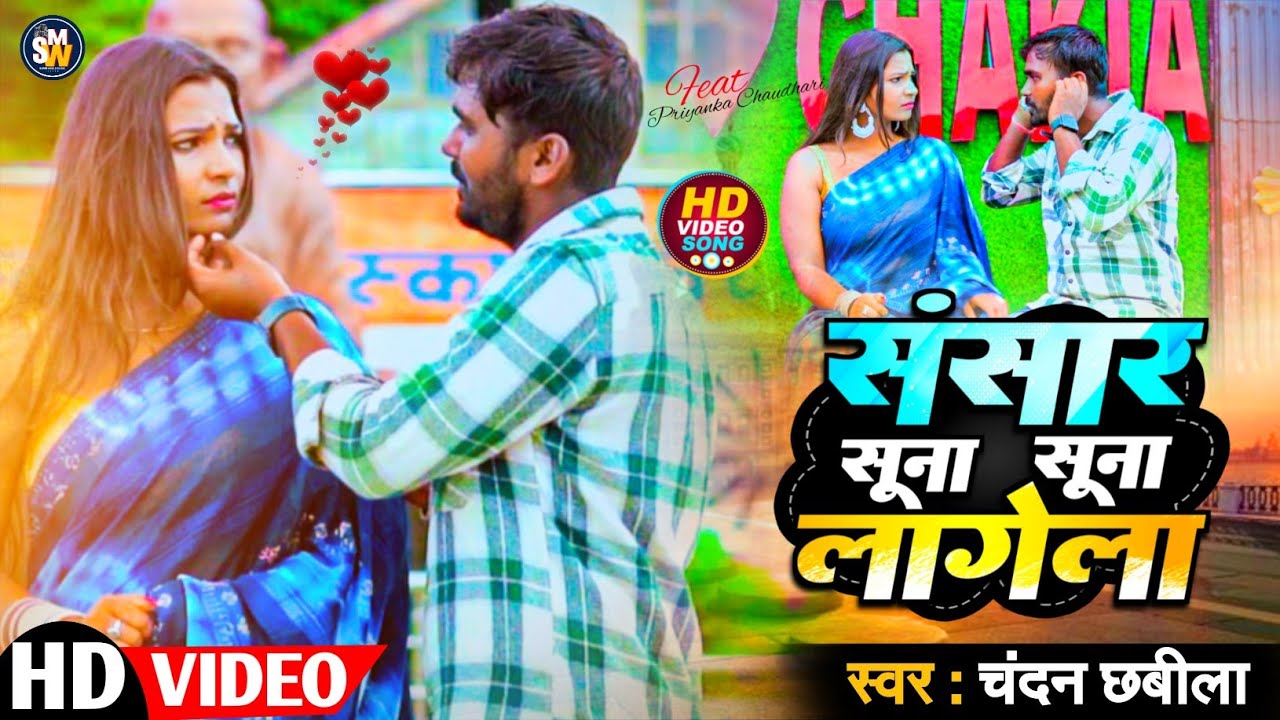 #video Sansar Suna Suna Lagela - Chandan Chhabila - New Love 💞 Song #bhojpuri 2025