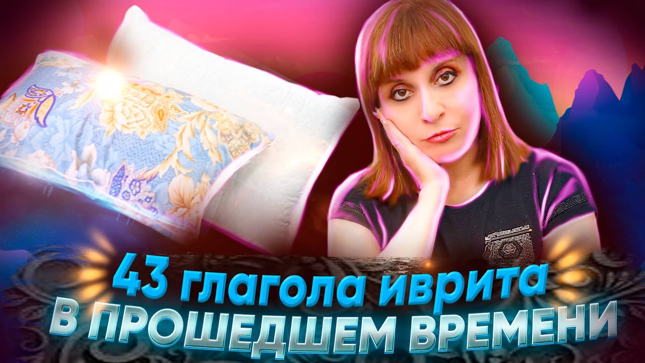 43 ГЛАГОЛА ИВРИТА. ТЕКСТ 