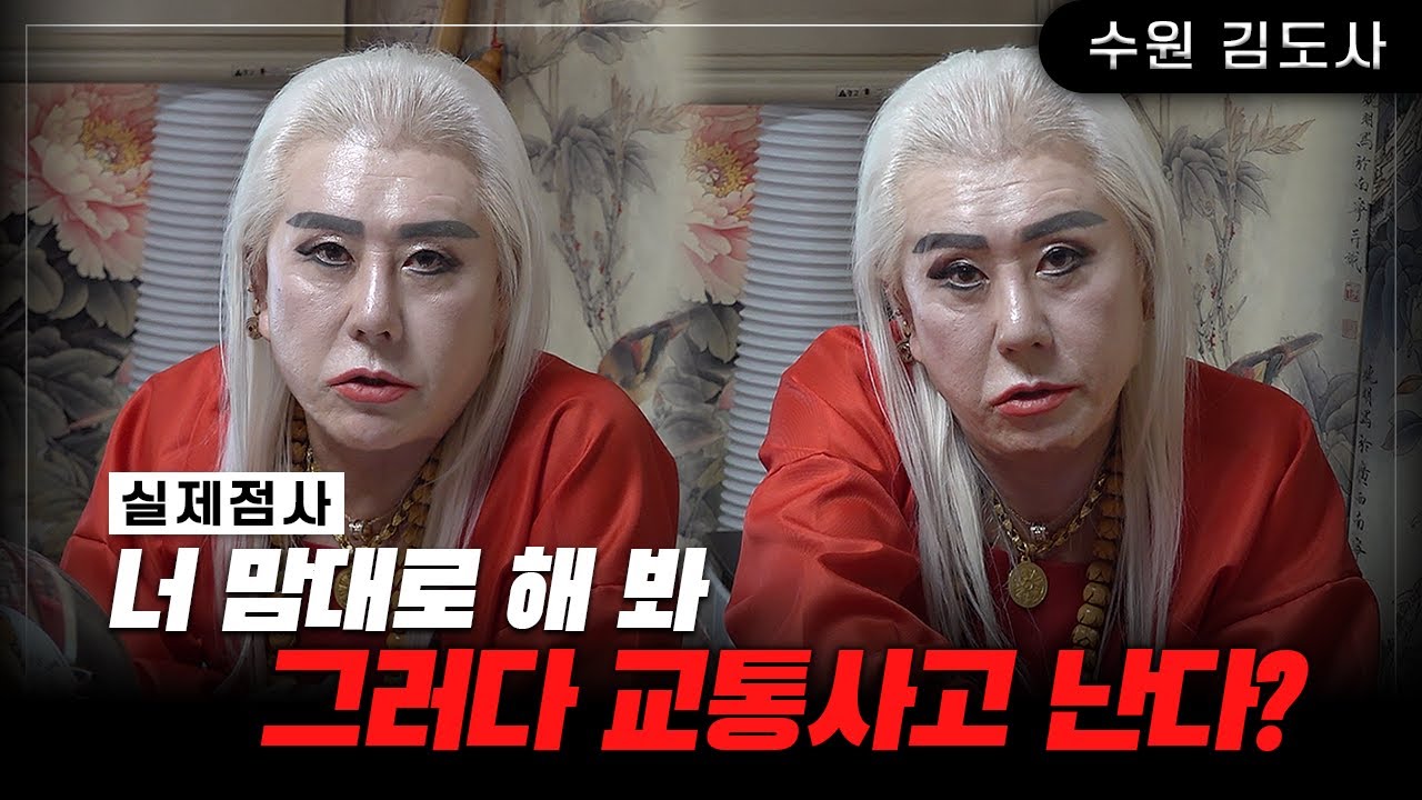 너 맘대로 해보라니까? 교통사고 나고 싶으면! #수원김도사 #유명한점집