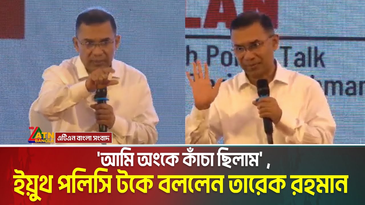 'আমি অংকে কাঁচা ছিলাম' , ইয়ুথ পলিসি টকে বললেন তারেক রহমান | Youth Policy Talk | Tarique Rahman