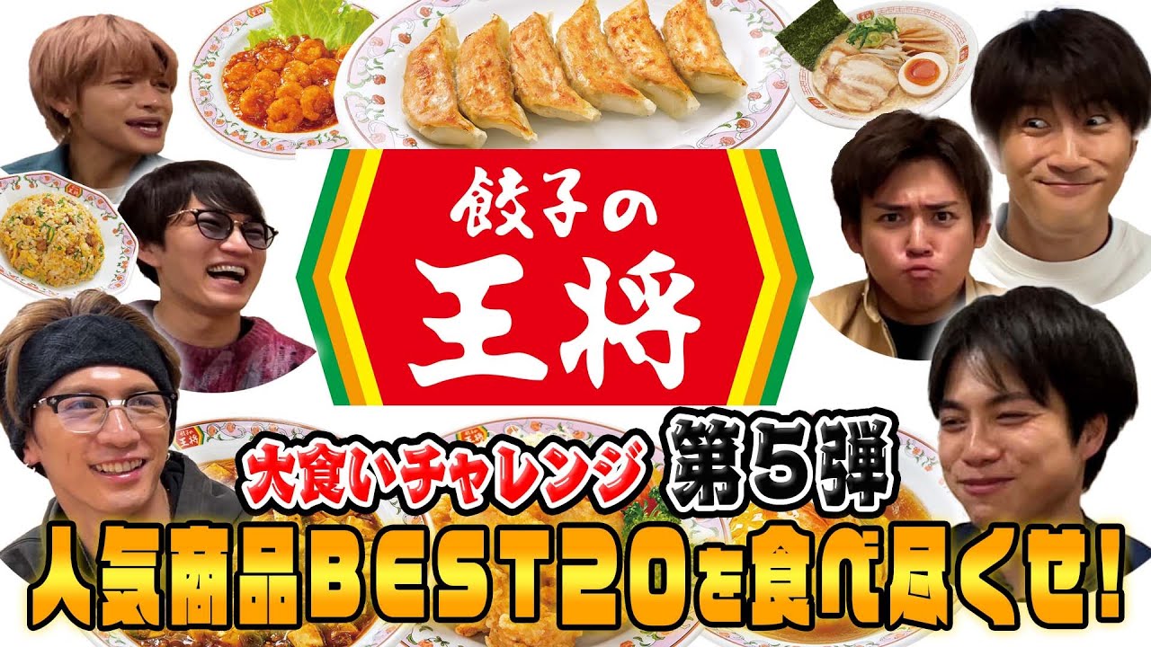 WESTꓸ【大食い企画第５弾！】餃子の王将人気メニューBEST20を食べ尽くせ！