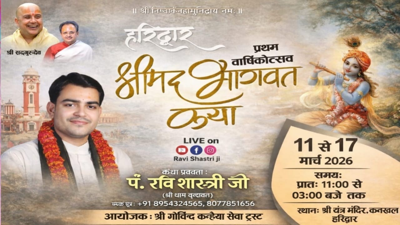 LIVE DAY - 1|| Shrimad Bhagwat Katha || Shri Yantra Mandir Haridwar || By Pandit Ravi Shastri Ji
