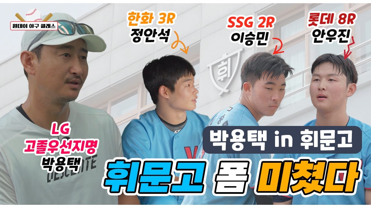 휘문고 모교에 등장! 박용택의 타자 클리닉 (feat.안우진,이승민,김규태)  [원데이 야구 클래스_휘문고 EP.03]