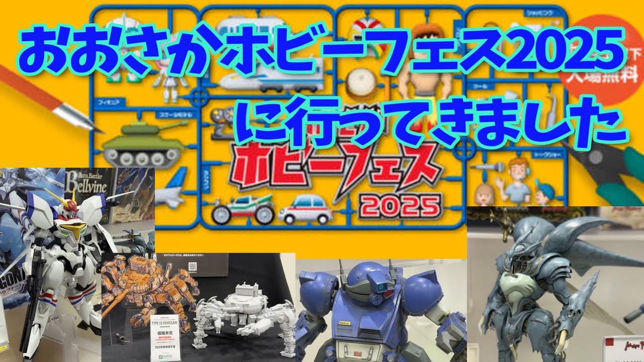 おおさかホビーフェス2025に行ってきました