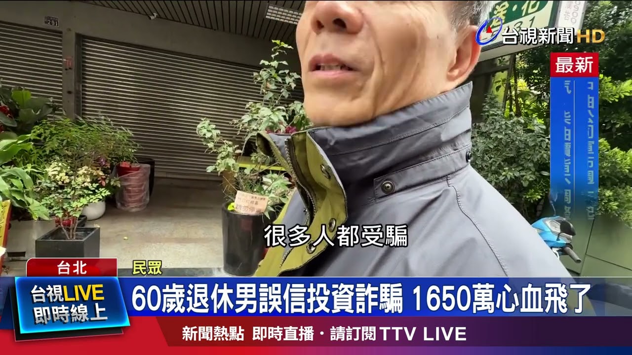 60歲退休男誤信投資詐騙 1650萬心血飛了