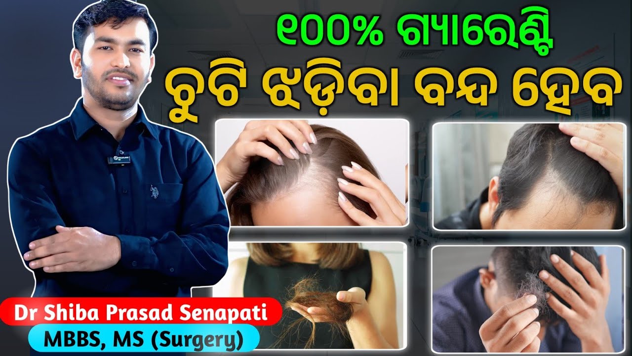 ଏହା ପରଠାରୁ ଚୁଟି ଝଡ଼ିବା ସଂପୂର୍ଣ୍ଣ ବନ୍ଦ୍ ହେବ#odiahealthtips