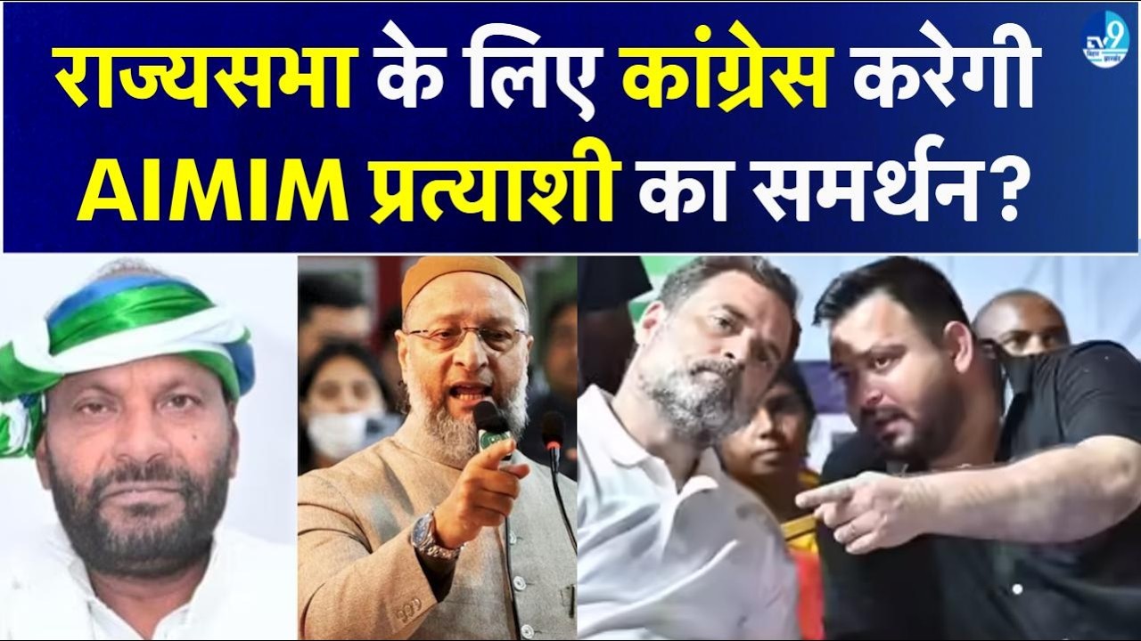 AIMIM की हितैशी बनेगी Congress? Tejashwi Yadav को नहीं चाहिए Owaisi का साथ? क्या है समीकरण? | Bihar