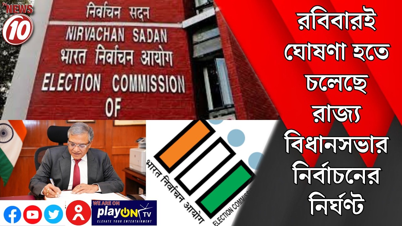 রবিবারই ঘোষণা হতে চলেছে রাজ্য বিধানসভার নির্বাচনের নির্ঘণ্ট