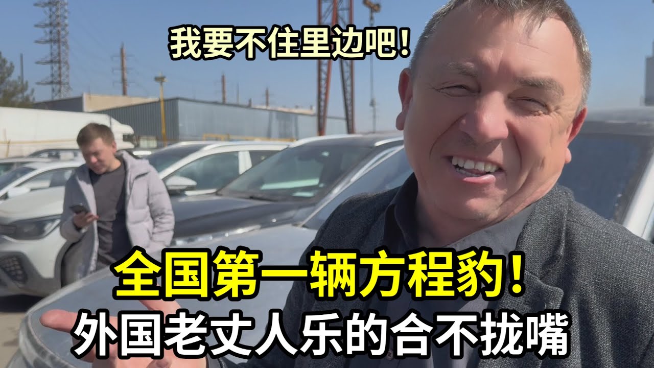 哈薩克斯坦第一輛方程豹，老丈人激動的血壓上來了：做夢都不敢想