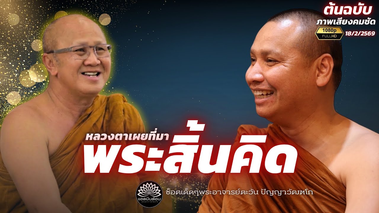 จุดกำเนิด “พระสิ้นคิด” หลวงตาเผยที่มา !พระสิ้นคิด!  #พระสิ้นคิด #พระอาจารย์ตะวัน #ธรรมะ 