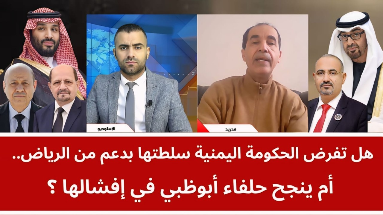 هل تفرض الحكومة سلطتها بدعم الرياض.. أم ينجح حلفاء أبوظبي في إفشالها؟