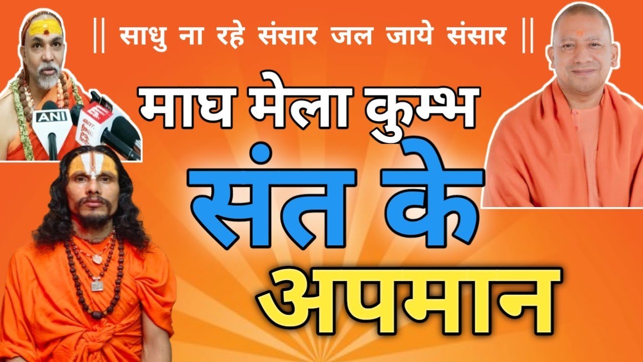 माघ के मेला कुम्भ मे संत के आपमान ||Swami Ramanandi das ji Maharaj @myogiadityanath #mukteswranand 