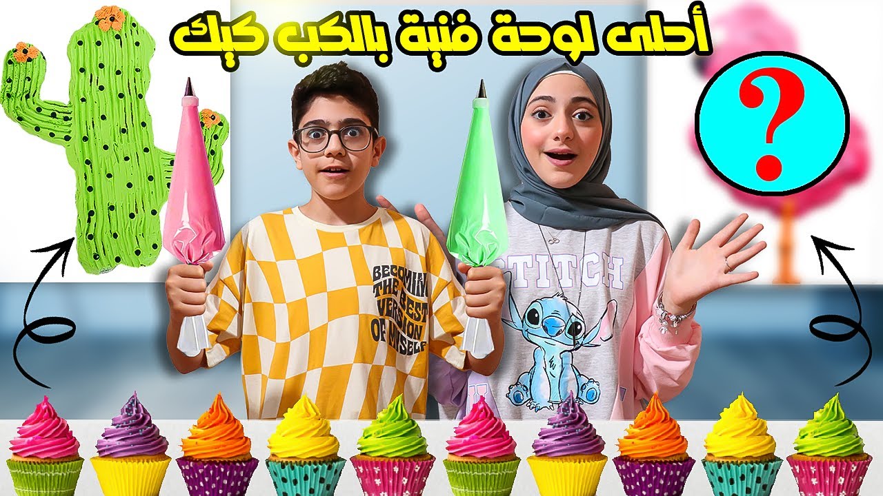 مين يسوي أحلى لوحة فنية بالكب كيك | مين الفائز منال أو رسول |  تصويت !