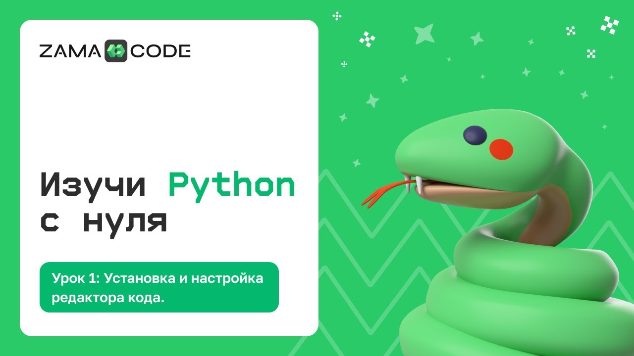 Урок 1. Знакомство и введение в Python