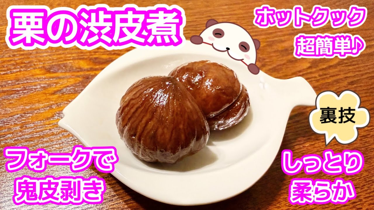 フォークで鬼皮剥き‼︎ しっとり柔らか栗の渋皮煮♪