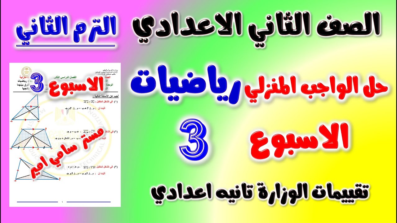 حل الواجب المنزلي الاسبوع الثالث رياضيات الصف الثاني الاعدادي الترم الثاني | حل التقييم تانيه اعدادي