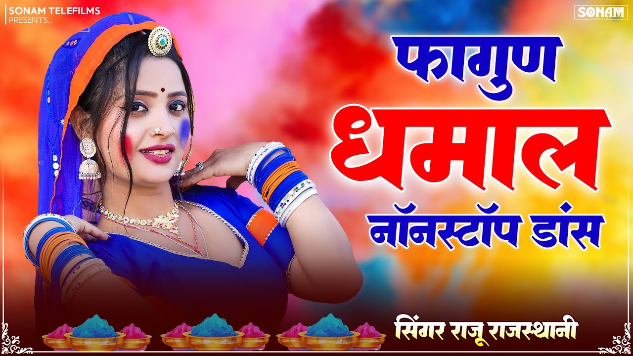 फागुण धमाल Full Nonstop Dance | New Rajasthani Song | Aasha Meena & Raju Rajasthani | ST-D03