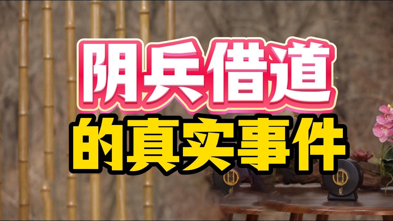 科學無法解釋! 真實存在的陰兵事件: 古代戰場聲音為何千年後重現？歷史上那些陰兵助陣真是鬼魂顯靈？#陰兵借道 #驚馬槽鬧鬼 #宋明帝劉彧 #五鬥米道 #王羲之 #四氧化三鐵 #科學揭秘